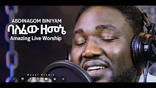 አብድናጎም ባለፈው ዘመኔ Balefew Zemene Abdinagom New Protestant Amharic Live Worship 2020 2013 