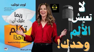 لماذا تحتاج أن تكل م أحدا   دروس تغي ر حياتك   ملخص كتاب ربما عليك أن تكل م أحدا  دندنها