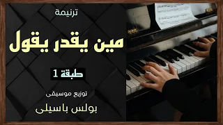 موسيقى ترنيمة مين يقدر يقول   طبقة    توزيع بولس باسيلى  رابط الترنيمة فى الوصف  دندنها