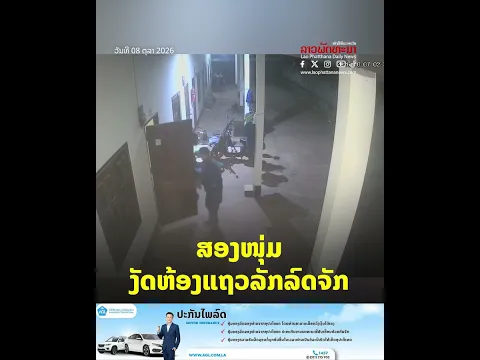ສອງໜຸ່ມ ງັດຫ້ອງແຖວ ລັກລົດຈັກ ຢູ່ບ້ານສົມສະຫວັນ ຫລັກ 27