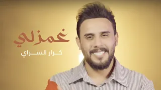 كرار السراي غمزلي فيديو كليب 2024  كرار السراي غمزلي فيديو كليب 2024