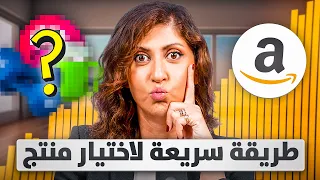 طريقة جديدة لاختيار منتج للبيع على أمازون الامارات والسعودية البيع على أمازون اف بي اي  طريقة جديدة لاختيار منتج للبيع على أمازون الامارات والسعودية البيع على أمازون اف بي اي