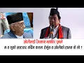 Download Lagu महाबिर पुनले जिस्काए केपी ओली: म त सुको भ्रस्टचार गर्दिन, हेर्नुस त ओली जी को हालत #mahabirpun #byte