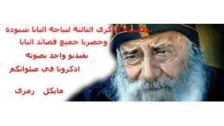 حصريا جميع قصائد البابا بفيديو واحد بصوته 