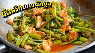 ผัดพริกแกงผักบุ้งหมูสามชั้น ผัดแบบนี้ผักบุ้งไม่ดำ l กินได้อร่อยด้วย