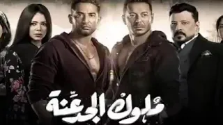 اغنية من مسلسل ماوك الجدعنة 2021 سرية وسفينة مصطف شعبان وعمر وسعد 