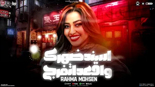 موال اوعى تصدق انى هسيبك   اسند ضهرك واقعد اتفرج   رحمه محسن        ترندات شعبى جديد      دندنها