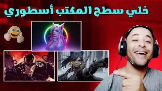 شرح افضل برنامج خلفيات متحركة للكمبيوتر بجودة 4k مجانا 