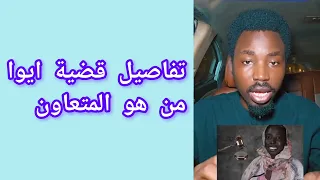 تفاصيل قضية إيواء   من هو المتعاون دندنها