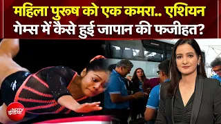 Asian Games 2026 | एशियाड की 'डर्टी पिक्चर' महिला-पुरूष को एक ही कमरा, जापान की फजीहत!