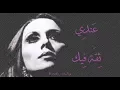 Download Lagu فيروز - عندي ثقة فيك | Fairouz - Indi thika feek