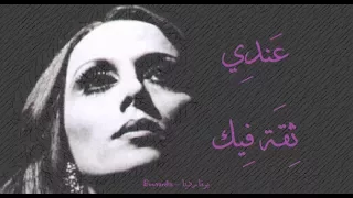 فيروز   عندي ثقة فيك                             دندنها