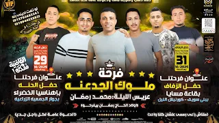 مهرجان الفرحه المنتظره  فرحة ملوك الجدعنة   الأخوات بتفرح دندنها