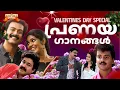 Lagu ഹൃദയം മധുരിക്കുന്ന പ്രണയഗാനങ്ങൾ 💖 | Romantic Love Songs | Valentine's Day Special Song Part 5 #love