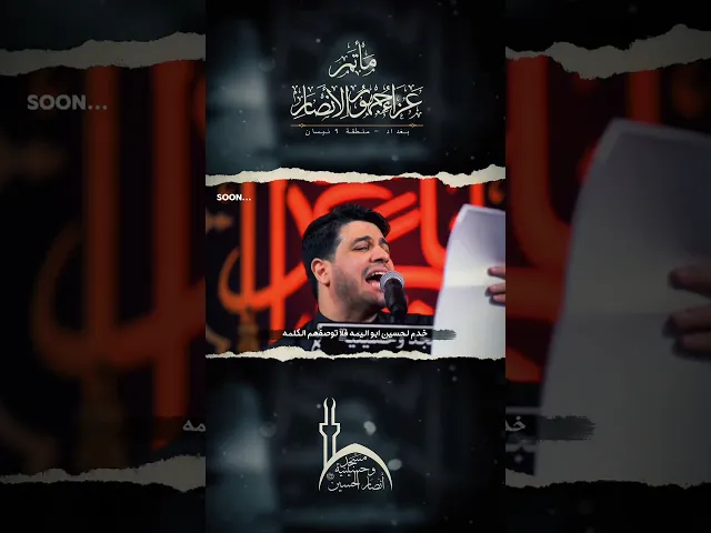 ⁣قريباً SOON قصيده [ويضل الحسين }#محمد_الجنامي #مسجد_وحسينية_انصار_الحسين_عليه_السلام