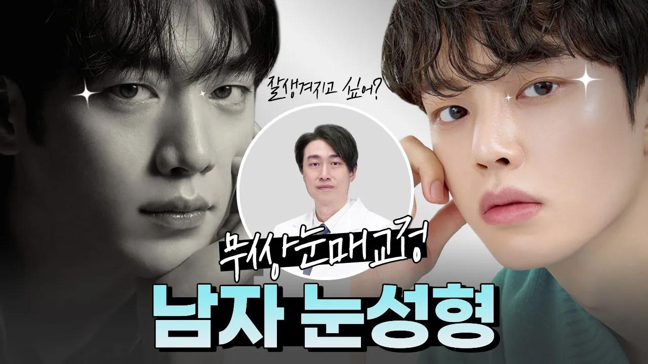 👀티 안나게 잘 생겨지는 남자 눈성형ㅣ💙무쌍눈매교정 (남자 쌍수, 눈매교정)
