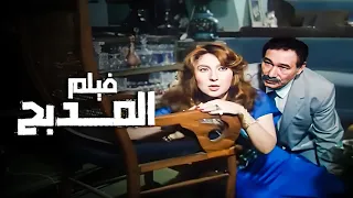 فيلم المدبح بطولة نادية الجندي وصلاح قابيل  فيلم المدبح بطولة نادية الجندي وصلاح قابيل