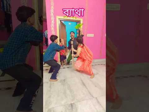 আহ্ কি ব্যাথা #shortsviral #funny #comedy