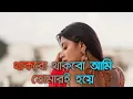 Lagu Thakbo Thakbo Ami Tomari Hoya Full Bengali Romentic Song