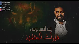 رعب أحمد يونس ميراث الحفيد  رعب أحمد يونس ميراث الحفيد
