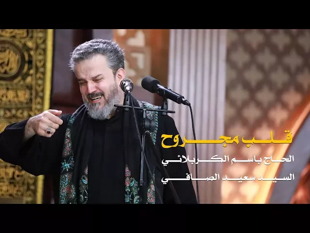قلب مجروح | الرادود باسم الكربلائي