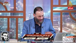 وليد إسماعيل الدافع 1119 هل مات النبي ولم يعرف إمام زمانه 4 