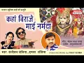 Download Lagu Kahan Biraje Mai Narmada l कहां बिराजे माई नर्मदा l Sanjeevan , Imla Tandia l Natraj Music Barhi