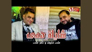 شايلة همى لساكى ياما شايلة همى 