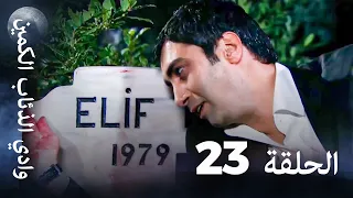 وادي الذئاب الكمين الحلقة 23 بجودة عالية الدقة 