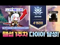 Download Lagu 첫주차에 검마솔플 부수고 다이아 달성했습니다!!