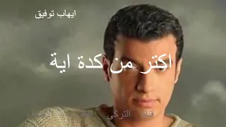 ايهاب توفيق اغنية اكتر من كدة اية دندنها