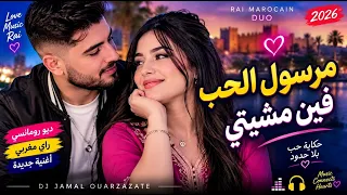 مرسول الحب   فين مشيتي وخليتينا   أغنية راي مغربي رومانسية      دندنها