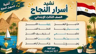 نشيد أسرار النجاح   الصف الثالث الابتدائي   أغنية لتسهيل الحفظ دندنها