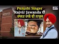 Download Lagu Punjabi Singer Rajvir Jawanda ਦੀ ਹਾਲਤ ਹਾਲੇ ਵੀ ਨਾਜ਼ੁਕ | Punjabi News