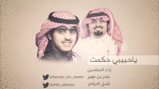 ياحبيبي حكمت دويتو بندر بن عوير وشبل الدواسر جديد 2015  ياحبيبي حكمت دويتو بندر بن عوير وشبل الدواسر جديد 2015