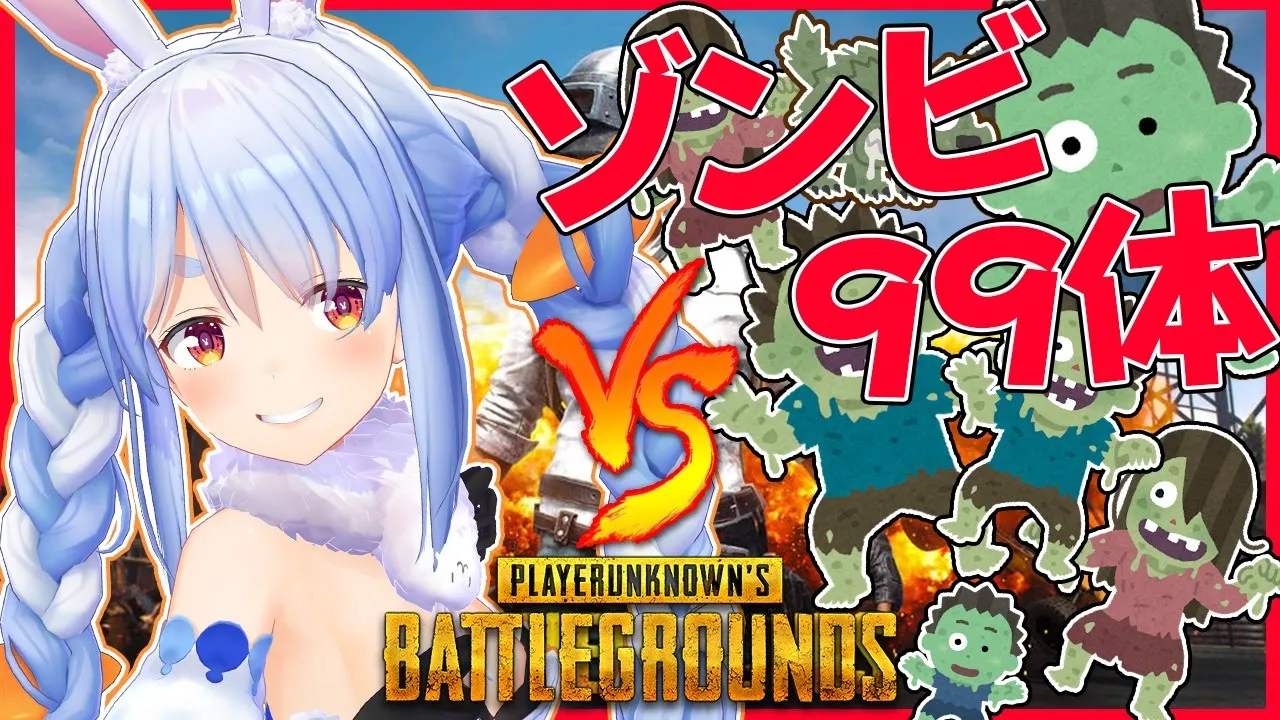 【PUBG】ぺこらVS視聴者ゾンビ９９体！？悪は駆逐するぺこおおおお！【ホロライブ/兎田ぺこら】