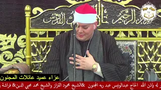 الشيخ محمود القزاز الختام عزاء الحاج عبدالونيس عبدربه المجنون واقد كوم حمادة بحيرة 16 1 2023  الشيخ محمود القزاز الختام عزاء الحاج عبدالونيس عبدربه المجنون واقد كوم حمادة بحيرة 16 1 2023