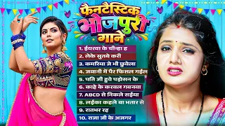 #Bhojpuri Nonstop Song 2026 | फैनटैस्टिक भोजपुरी गाने | Bhojpuri Jukebox Gana | Bhojpuri Hit Gana |