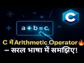 Arithmetic Operators in C Language Explained in Hindi a b c ka Matlab Samjho
