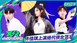 FULL《小巨人运动会》第12期（上）：许佳琪上演绝代侠女范！田亮“取艺名”遭萌娃灵魂拷问｜Little Giant Games｜Mango TV