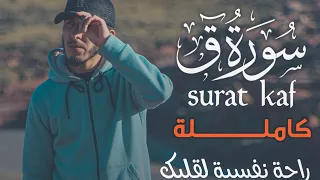 سورة ق كاملة راحة نفسية لقلبك خشوع لا يوصف بصوت القارئ عبد الهادي أوريران 