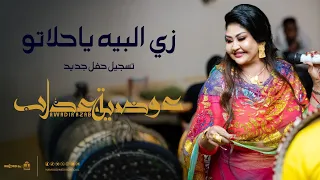 عوضيه عذاب   زي البيه ياحلاتو   ترند العيد دندنها