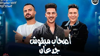 تريندات 2024 اصحاب مبقوش جدعان احمد حميده السعداوي عادل صانوه جديد طلعات ميكس شعبي 2024 