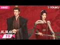 MULTISUB 【凤凰台上 Love Crown】EP19 | 💫任嘉伦彭小苒爱恨交织共沉沦❤️‍🔥 | 任嘉伦/彭小苒 | 优酷宠爱频道 YOUKU ROMANCE