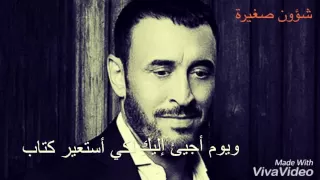 كاظم الساهر شؤون صغيرة دندنها