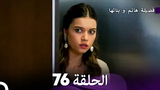 فضيلة هانم و بناتها الحلقة 76 Arabic Dubbed 