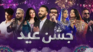 Jashn Eid 2024 Barbud Music Eid Special Show جشن عید ویژه برنامه عید سعید فطر باربد میوزیک 