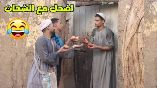 فصلان ضحك مع اغرب شحات ممكن تشوفه في حياتك 