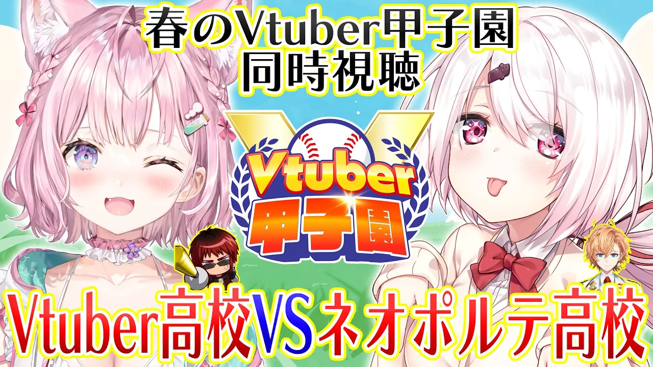 【 #春のvtuber甲子園 】Vtuber高校vsネオポルテ高校～リーグ戦同時視聴～【椎名唯華・博衣こより/ホロライブ】