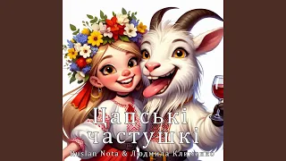 Цапські частушкі Feat Людмила Клименко 